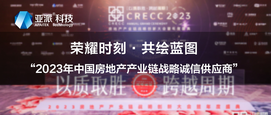 荣耀时刻·共绘蓝图丨pg模拟器试玩入口、荟学智能双双荣获“2023中国房地产产业链战略诚信供应商”